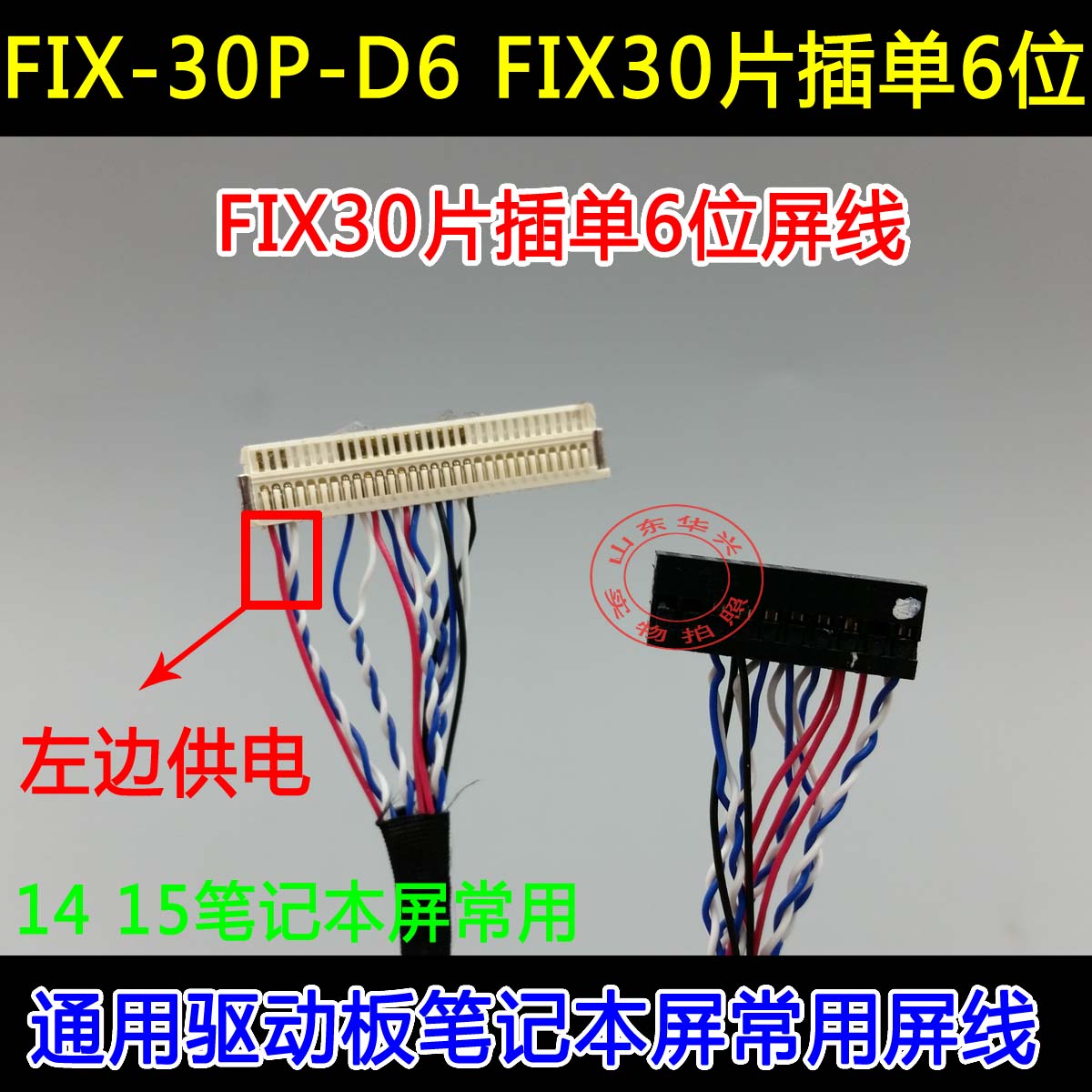 30片插单6位 屏线 FIX-30-D6 常用 笔记本改装通用屏线 LVDS接口