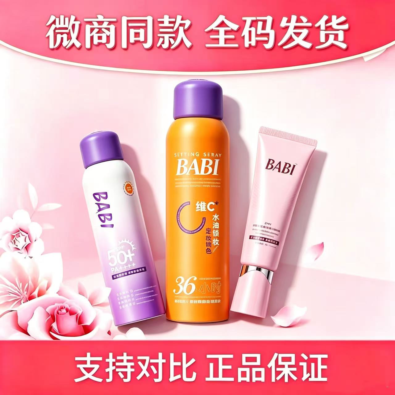 BABI定妆喷雾VC防水防汗持久不脱妆干皮油皮官方正品微商同款