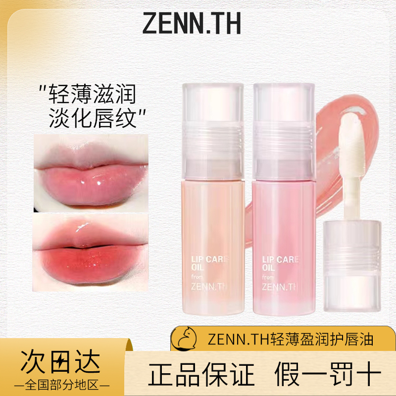 ZENN.TH/zennth护唇油白桃去死皮淡化唇纹润唇膏唇釉口红唇乳唇蜜