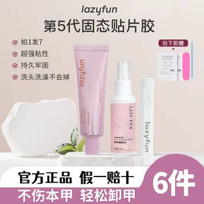 LAZYFUN固态贴片胶大容量超强粘性持久牢固不伤本甲轻松卸甲正品