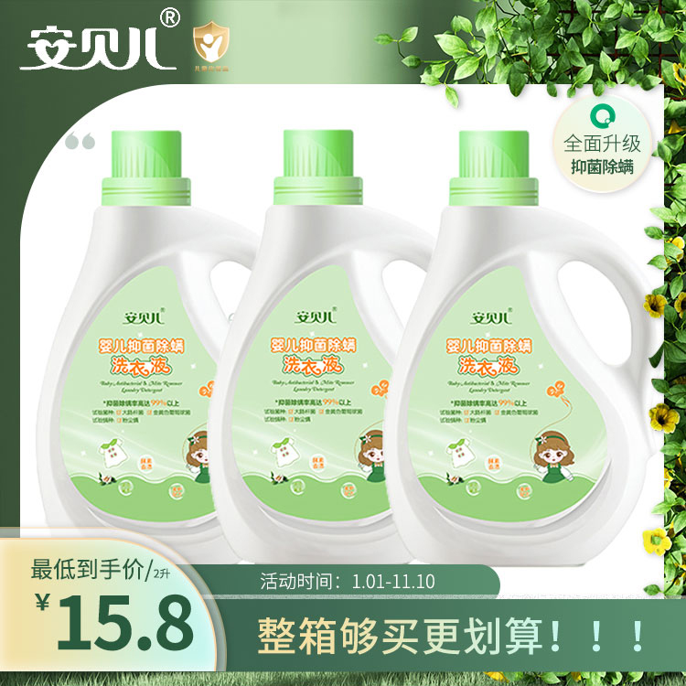 安贝儿婴儿洗衣液抑菌婴幼儿新生宝宝专用儿童抑菌酵素洗衣服液