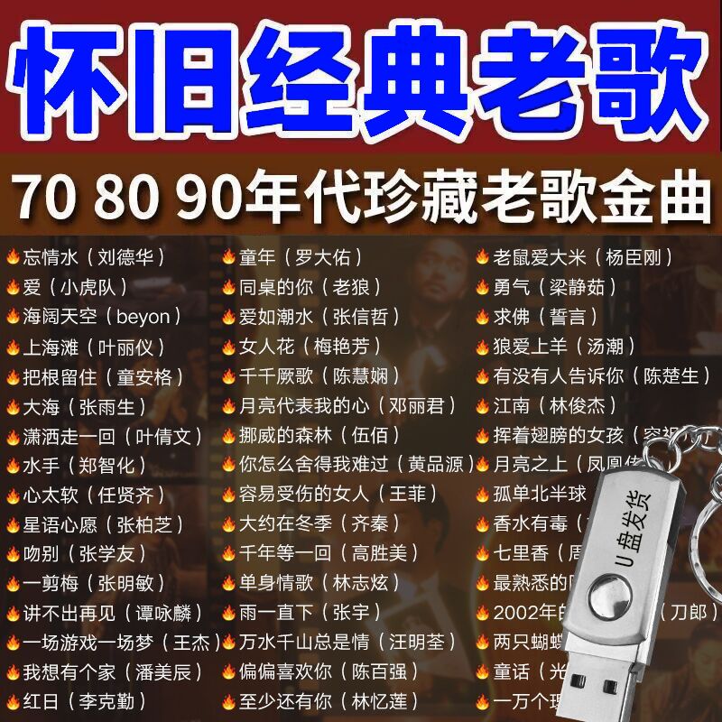 车载音乐U盘怀旧经典老歌金曲无损高音质车用音响usb带歌mp3优盘