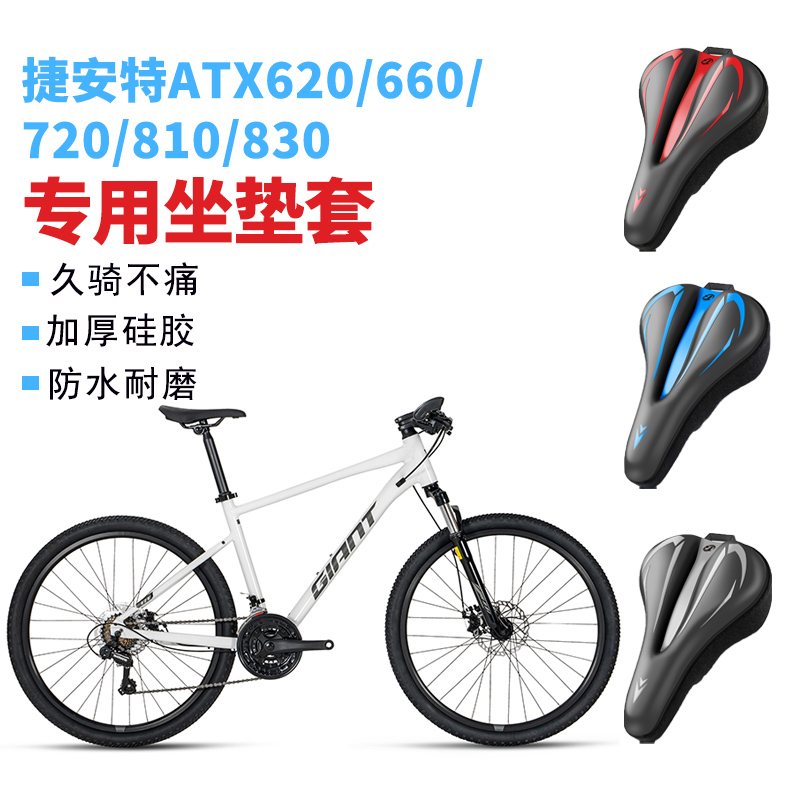适用捷安特ATX610/620/660/770/777/810/830/860山地车硅胶坐垫套