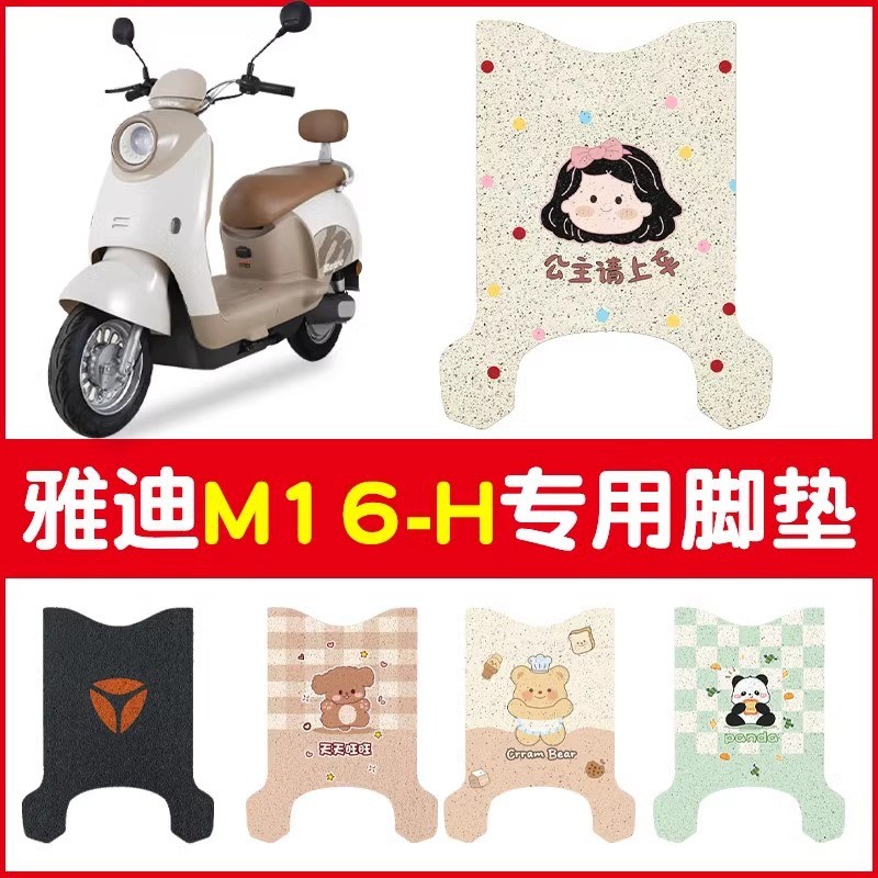 适用雅迪m16脚垫电动车脚踏垫
