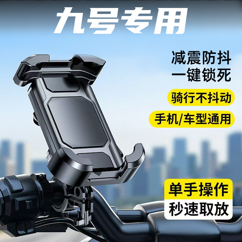 适用九号9号mzmix电动车手机支架