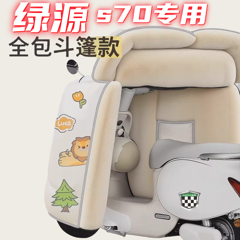 适用绿源电动车s70挡风被冬季