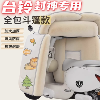 适用台铃封神电动车挡风被一体式