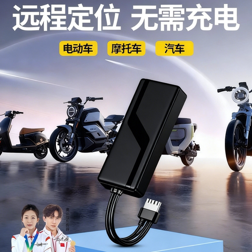 汽车摩托车电动车防丢gps定位器
