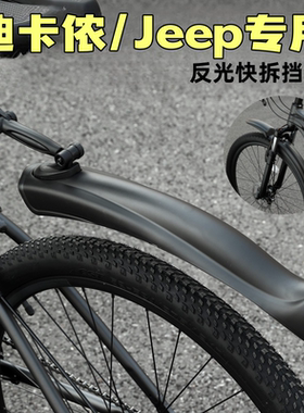 适用迪卡侬Jeep自行车挡泥板反光