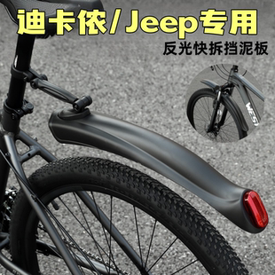 适用迪卡侬Jeep自行车挡泥板反光快拆式泥瓦山地车挡水板加宽加长