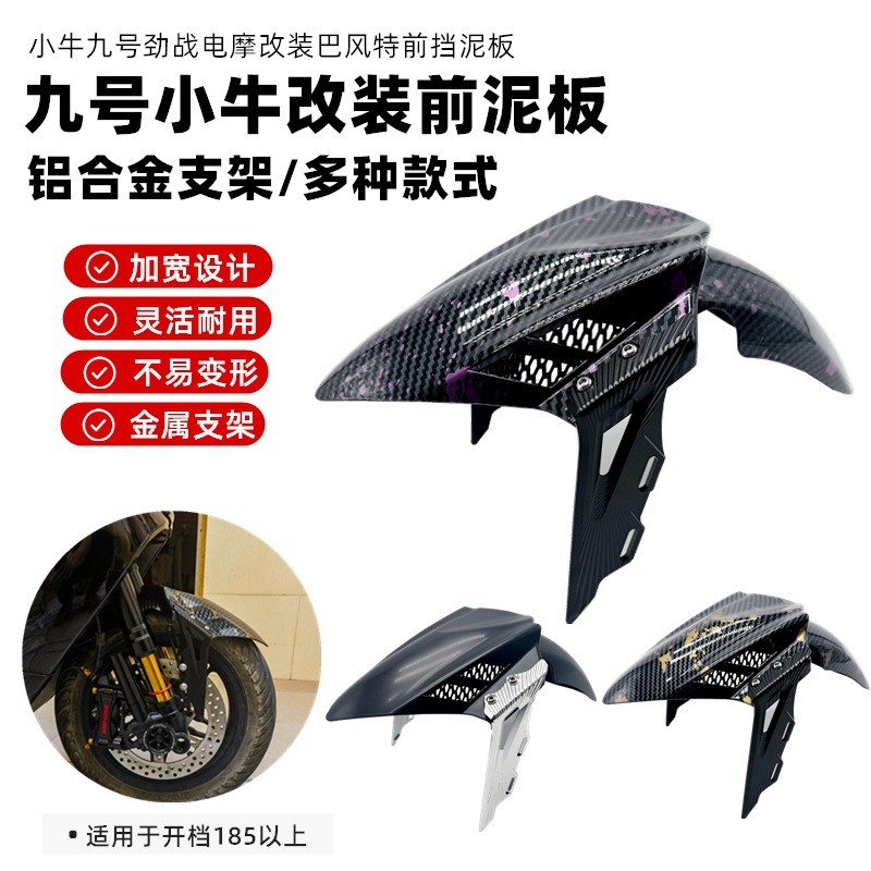 适用小牛MQIL/N1S/U+九号机械师M95CGP电动车挡泥板挡水泥瓦挡板