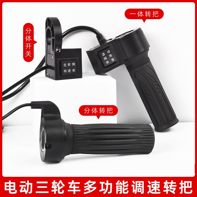 棚车长线转把电动车加速油门把手三轮车调速手把前进空挡倒车开关