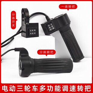 棚车长线转把电动车加速油门把手三轮车调速手把前进空挡倒车开关
