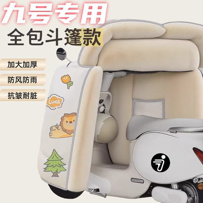 适用九号电动车挡风被冬季全包