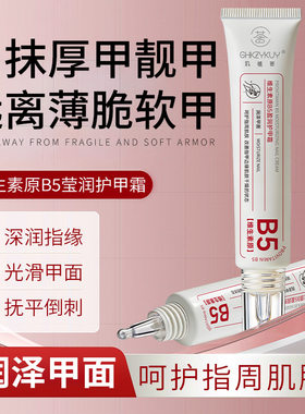 b5护甲霜养护甲床防倒刺护甲膏拉长游离线养指甲增厚指缘油正品店