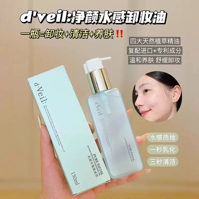 喵店129元！毛孔级卸妆！水感卸妆油150ml 眼唇脸通杀