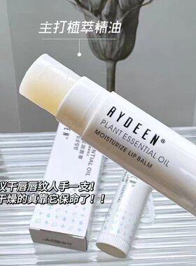 1.24 这支也忒润唇了吧，沙漠唇快来！r家植物精油保湿润唇膏4.5g