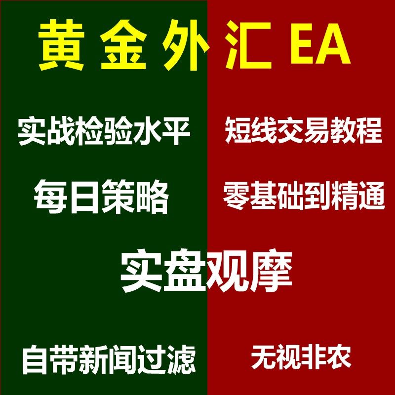 外汇ea黄金货币对自动量化交易系统趋势跟单策略指标日内短线培训