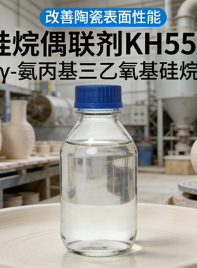 硅烷偶联剂KH550 Y-氨丙基三乙氧基硅烷 流化硅橡胶涂料固化剂