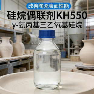 硅烷偶联剂KH550 Y-氨丙基三乙氧基硅烷 流化硅橡胶涂料固化剂