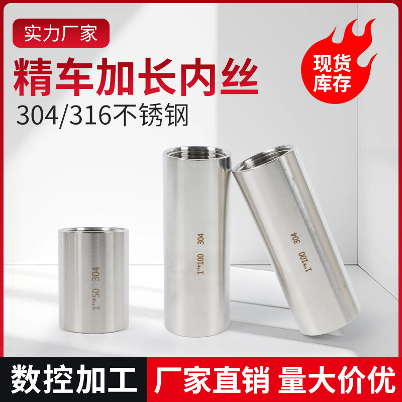 304/316L不锈钢精车加长内牙内螺丝内丝双头内丝直接水管接头焊接