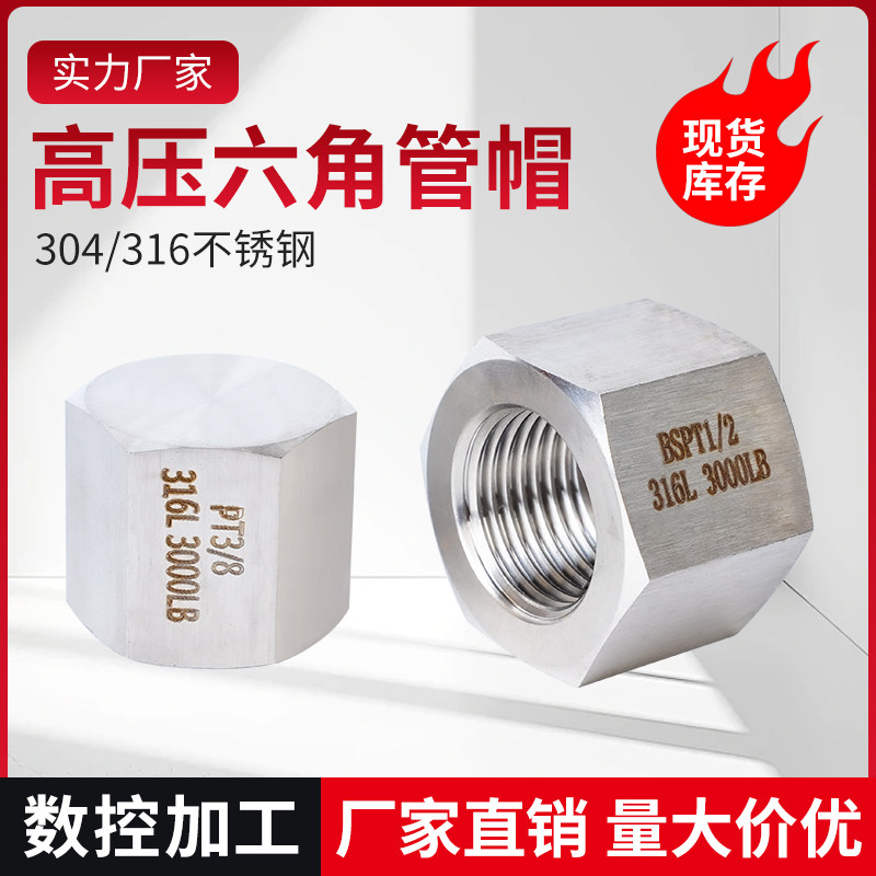 304不锈钢高压内螺纹加厚管帽