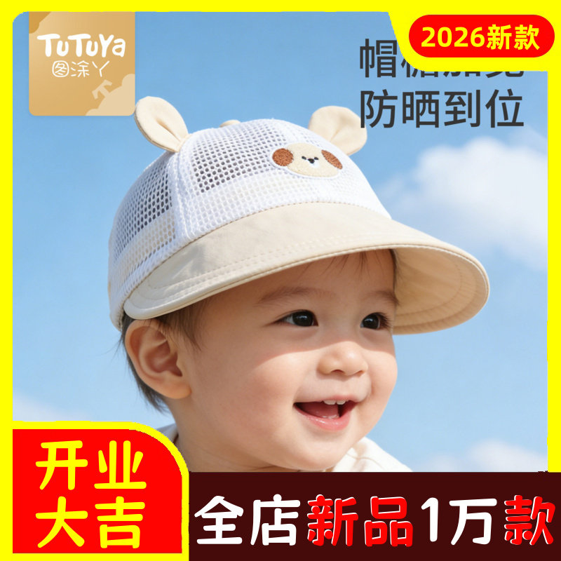 图涂丫宝宝遮阳帽夏婴儿帽子春秋