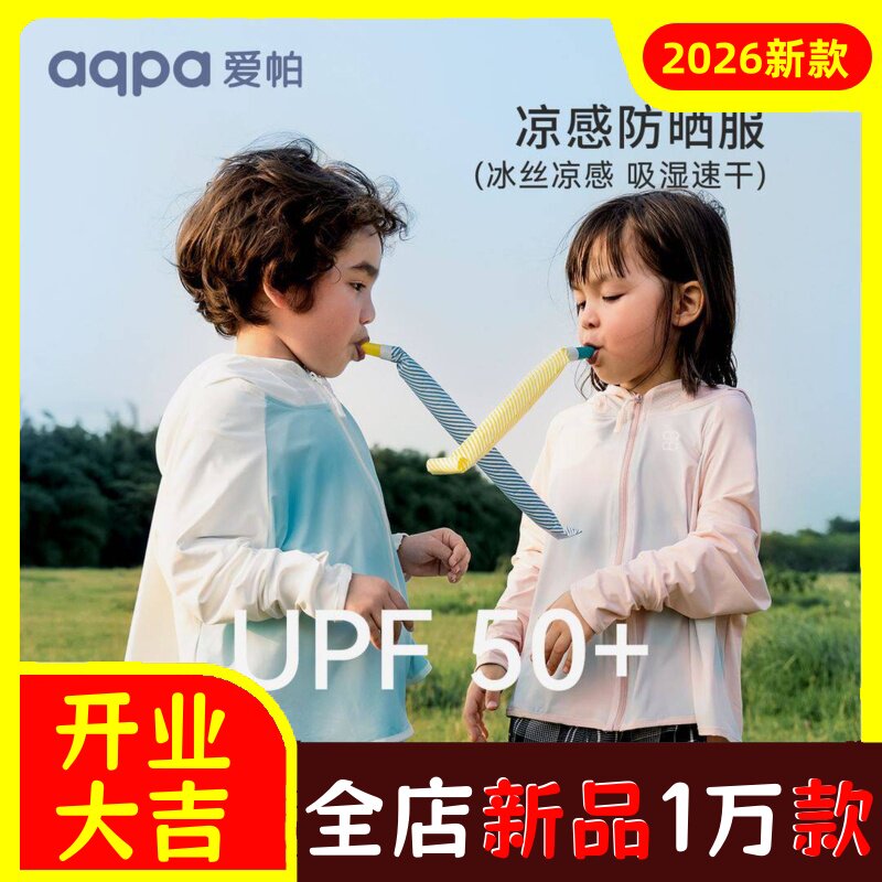 aqpa爱帕儿童防晒衣男女童防晒服
