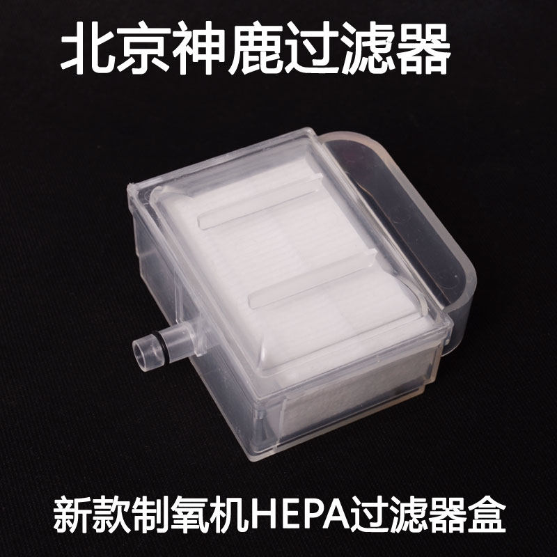 北京神鹿医疗制氧机专用HEPA过滤棉过滤器盒3A—330 3A—530