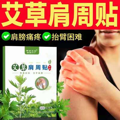 艾草肩周颈椎贴酸痛贴肩部热敷