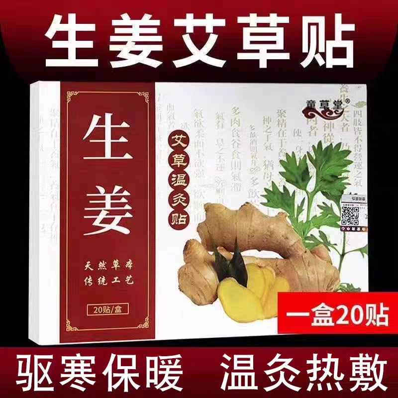 生姜艾草温灸贴热敷关节贴