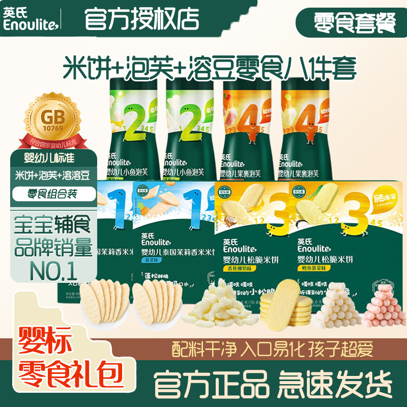 英氏米饼泡芙宝宝零食礼包8件套婴幼儿溶溶豆6个月1岁儿童零食