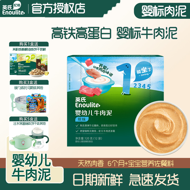 英氏牛肉泥6個月寶寶蔬菜輔食泥