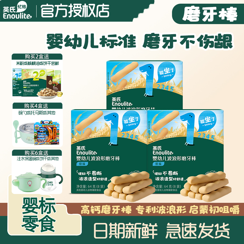 英氏磨牙棒6个月不易断磨牙零食