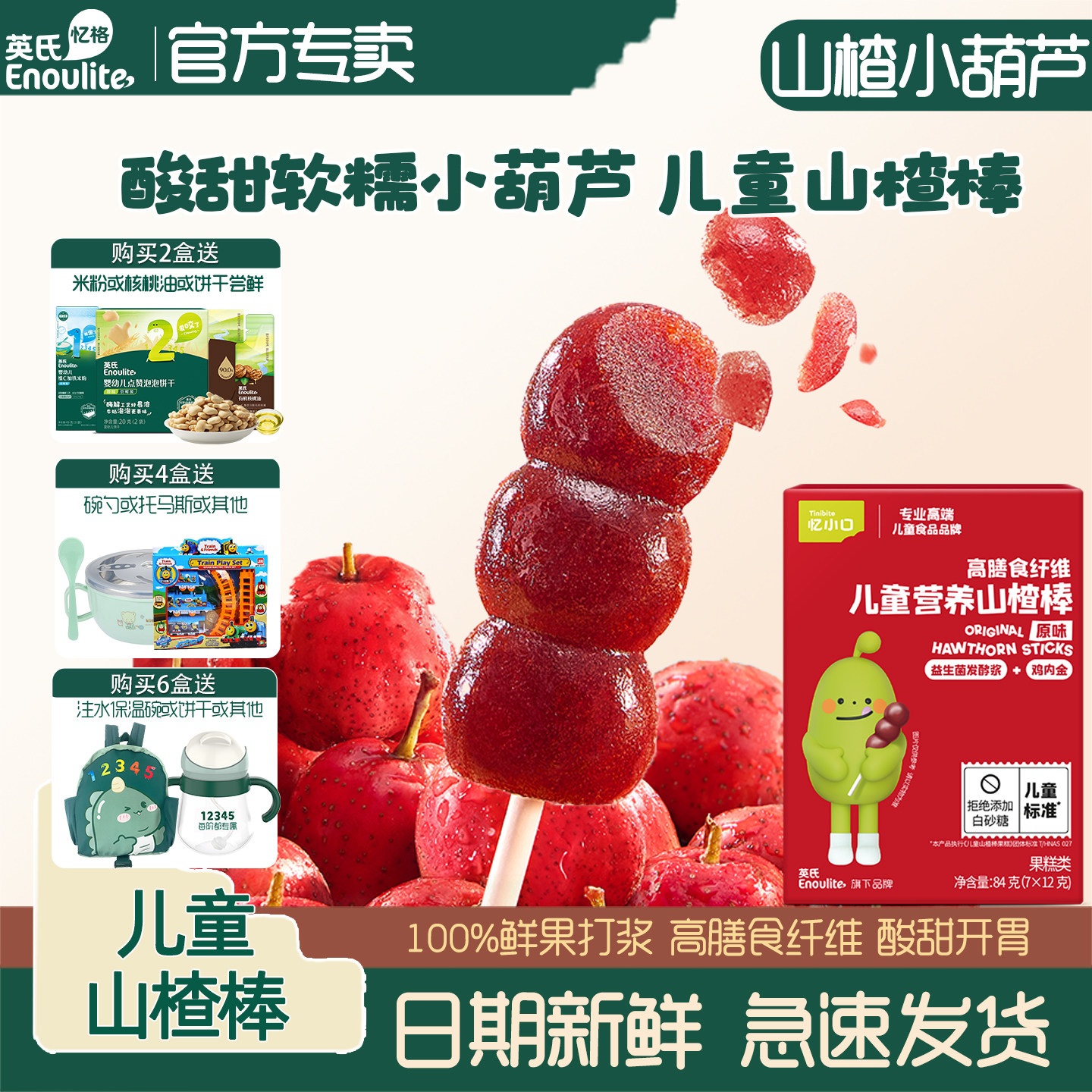 英氏忆小口儿童山楂棒软糯水果棒孩子葫芦棒高膳食纤维开胃零食