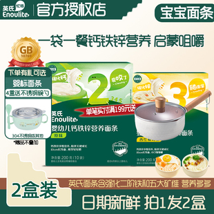 英氏钙铁锌营养面条2盒 英式宝宝辅食面原味加铁粒粒面彩蝶面线面