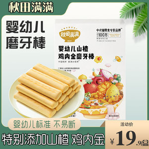 秋田满满磨牙棒8婴儿6个月以上婴幼儿一岁宝宝零食鸡内金磨牙饼干