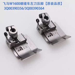 品质飞马W1600绷缝车左切刀压脚三针五线左刀冚车5.6 原装 6.4压脚