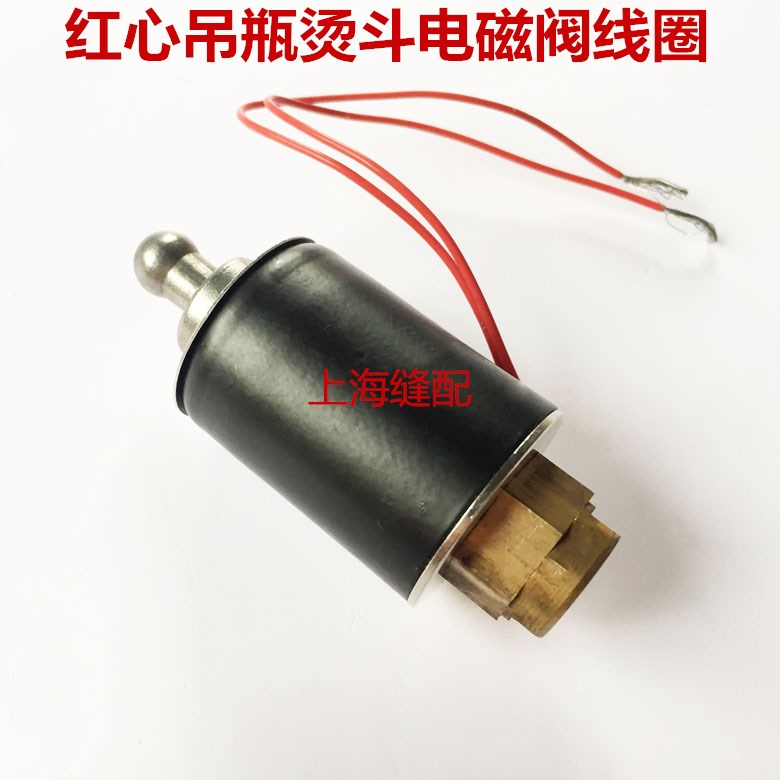 电熨斗配件线圈吊瓶蒸汽熨斗烫斗电磁阀线圈组件红心款颜色随机图片