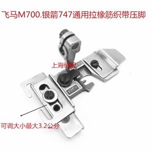 飞马M700银箭747拷边包缝机锁边机上花边织带压脚拉橡筋松紧压脚