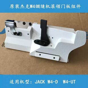 杰克W4绷缝机三针五线小方头冚车滚领门板组件前罩缝台组件