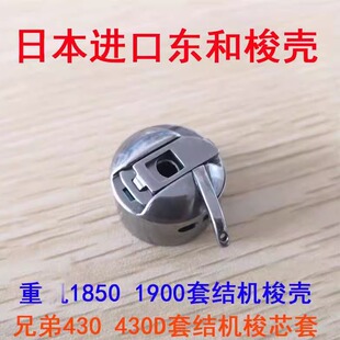 日本东和梭壳 兄弟430打枣车梭芯套 祖奇1850 1900套结机梭壳带片