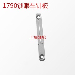 LBH1790电脑平头锁眼机锁眼鑚针板 400-04352针板工业缝纫机配件