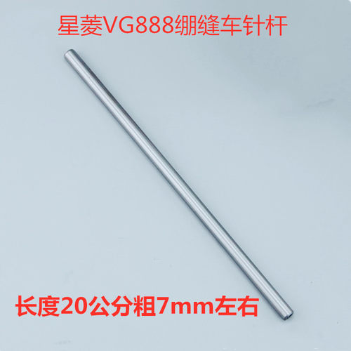 工业缝纫机配件优质星菱VG888星锐787三针五线绷缝机坎车冚车针杆