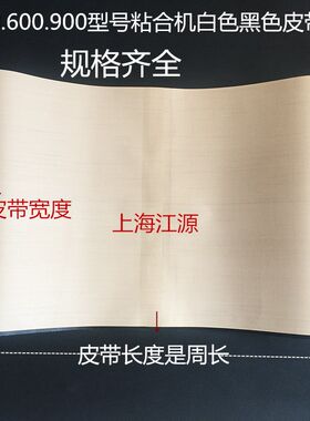 500/600/900粘合机输送带/压衬机输送带/压朴机烫朴机皮带传送带