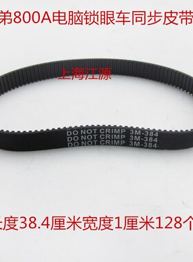 兄弟电脑平车锁眼机800A皮带 橡胶 3M-384 128齿 同步皮带 S50209
