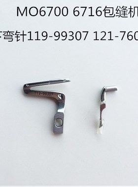 6714上下弯针 6716包缝机拷边机上下弯针119-99307 121-76004包邮