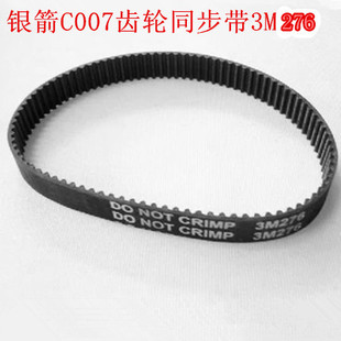 工业缝纫机皮带银箭C007绷缝车三针五线同步带同步带3M276