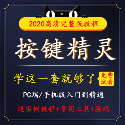 按键精灵全套高清视频教程零基础学习游戏脚本引流安卓手机教学