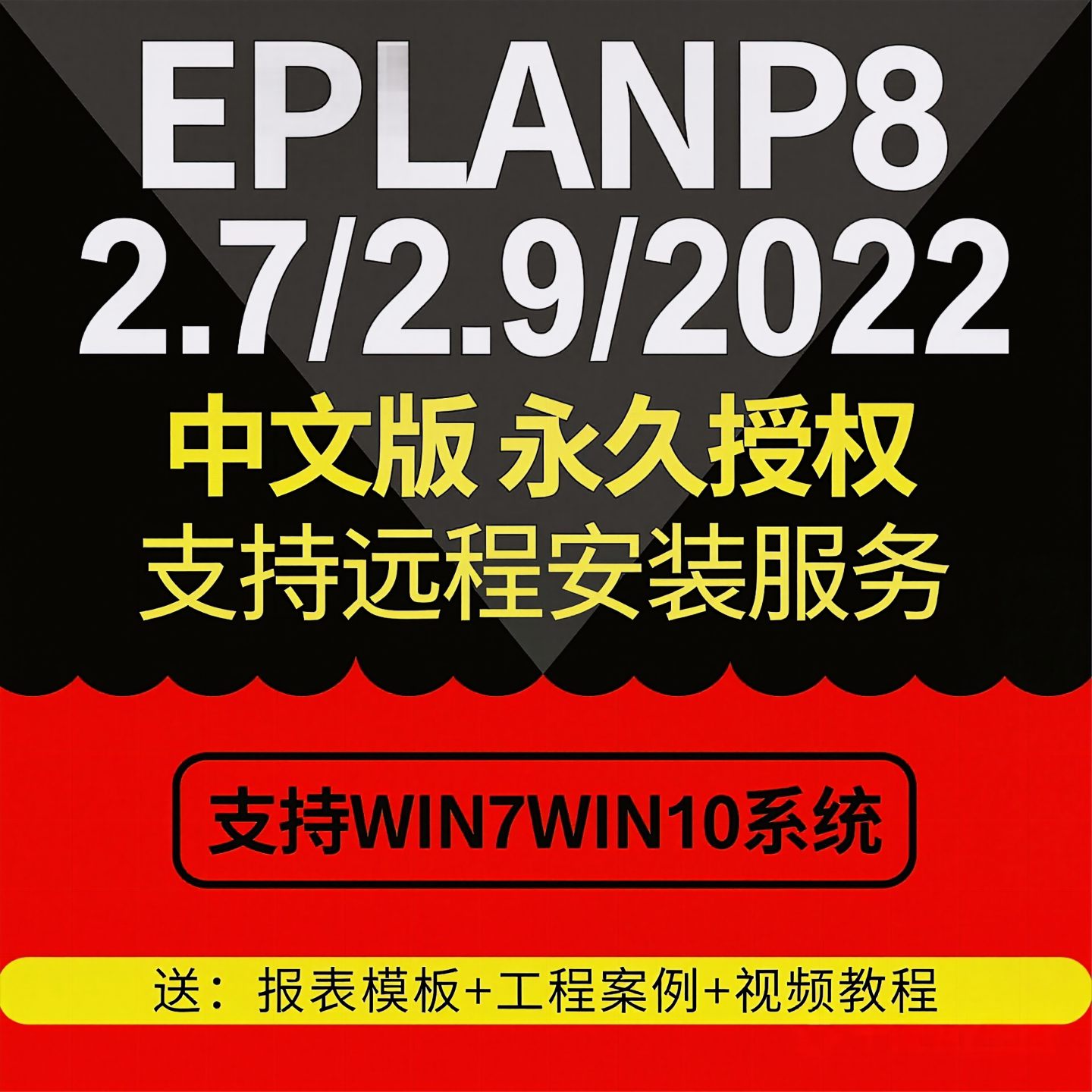 EPLAN软件远程安装服务